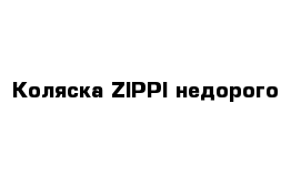 Коляска ZIPPI недорого